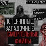 Потерянные загадочные файлы смерти Station992 Mkv поезд Wpkepkw ВСR ПРАВДА ЖИЗНN Видео из сети