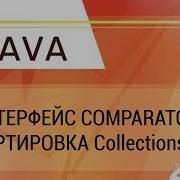 Java Comparator Interface And Standard Sorting Сollections Sort