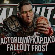 Я поиграл в самый хардкорный Fallout 4 СБОРКА FROST