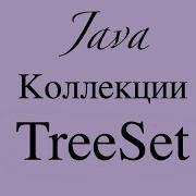 TreeSet основы Java деревья