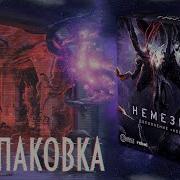 Немезида Кошмары Nemesis Void Seeders Распаковка дополнения