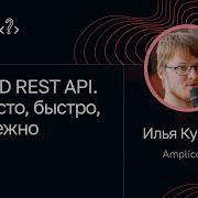 Илья Кучмин CRUD REST API Просто быстро надежно