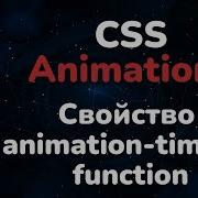 Свойство Animation Timing Function в CSS Animation Timing Function Property In CSS