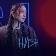 NOMAD Ния Орнамент Премьера 2026