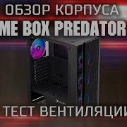 Обзор корпуса Prime Box PREDATOR V2 тест вентиляции Корпус с двумя закаленными стеклами
