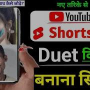 Youtube Shorts Duet Video बन न स ख Duet Video Kaise Banaye Duet Video Kaise Banate Hain