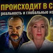 Что происходит в США Скрытая реальность и глобальные изменения Татьяна Тулин и Стив Дудник