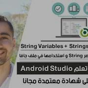 كورس تعلم أندرويد استوديو الدرس 31 شرح ملف Strings Xml