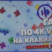Гайд по 4к VSRG на клавиатуре Osu Mania Etterna