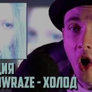 РЕАКЦИЯ ХЕСУС Shadowraze Холод Официальная премьера трека