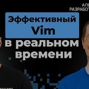 Vim вместо IDE прокачиваем скорость и удобство Алексей Гладких 51