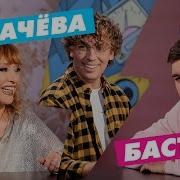 Музыкалити Алла Пугачёва и Баста