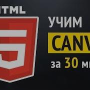 Учим HTML5 Canvas за 30 минут