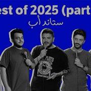 Best Of 2025 Standup Comedy Part 2 أفضل مقاطع ستاند أب كوميدي ٢٠٢٥ الجزء الثاني