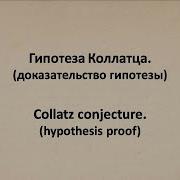 Гипотеза Коллатца Доказательство Collatz Conjecture Proof