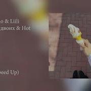 Xcho Liili Мир на двоих Hot Speed Up
