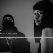 АлСми Базовый минимум Элджей X Гуф