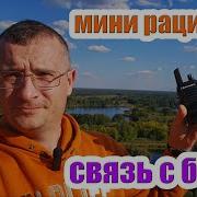 Тест мини рации T62 с базовой радиостанцией
