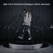 Navai MACAN Где то в глубине сердца