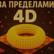 Сделал визуализацию 4D 5D 6D Как выглядит 6D мир