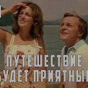 Путешествие будет приятным 1982 год мелодрама