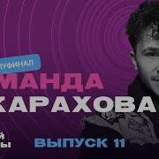 Залетай в тренды 11 выпуск Команда Джарахова