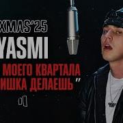 YASMI ДЕНЬГИ МОЕГО КВАРТАЛА ЯСМИШКА ДЕЛАЕШЬ LIVE XMAS 25