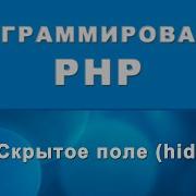 HTML Input Hidden Скрытое поле 69
