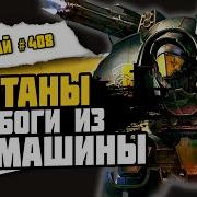 Титаны Боги Смерти Знай 408 Warhammer 40000