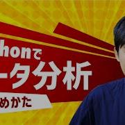 エクセルもいいけどPythonでデータ分析をやりたい方へ Pythonデータ分析の学習ロードマップ できることの具体例も紹介 初心者OK