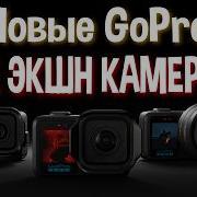 Новые GoPro о чём сказали и о чём промолчали