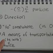 으 로 S Many Usage Korean Particle 2