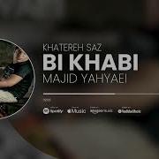 Majid Yahyaei Bi Khabi آلبوم خاطره ساز از مجید یحیایی آهنگ بی خوابی