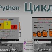 Циклы While For функция Range Начинаем программировать на Python глава 4