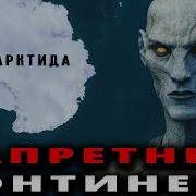 Антарктида Запретный континент в котором хранится подлинная история Земли