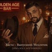 Баста Выпускной Медлячок 1950 S SOUL AGE VERSION
