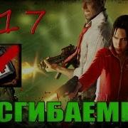 17 Left 4 Dead 1 Достижение НЕСГИБАЕМЫЙ