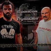 ДРУЖБА ЧЕРЕЗ СЛОМАННЫЕ КОСТИ МАКС ПУЛЕМЁТ И АРСЕН БРОНСОН