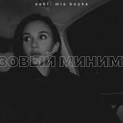Sabi Mia Boyka базовый минимум Slowed Reverb