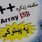 C Tutorial In Pashto 27 Array 1