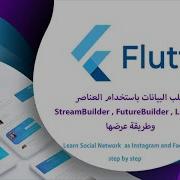 جلب البيانات باستخدام العناصر StreamBuilder FutureBuilder Listviewوطريقة عرضها