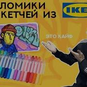 Обзор фломастеров для скетчей МОЛА из Икеи Топ за свои деньги IKEA MÅLA