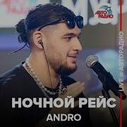 Andro Ночной Рейс LIVE Авторадио