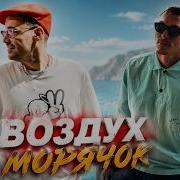 GUF X Словетский Воздух Морячок Tiflis Edit 2026