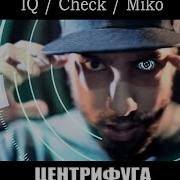 IQ Check Miko Центрифуга Official Video