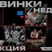 РЕАКЦИЯ НА Obladaet Icegergert Soda Luv Og Buda Yungway Unki Nkeeei Джон Гарик Magnum Opus
