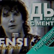 NENSI Нэнси Дым Сигарет с Ментолом Official Studio AVI 1993