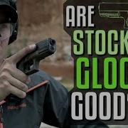 Хороши ли стандартные Glock