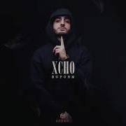 Xcho вороны 2021 музыка песни трек в машину