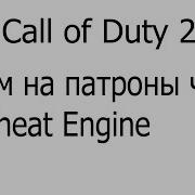 Как взломать Call Of Duty 2 на патроны